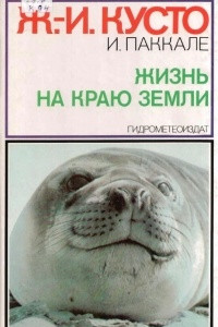 Книга Жизнь на краю Земли