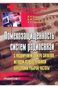 Книга Помехозащищенность систем радиосвязи с расширением спектра сигналов методом псевдослучайной перестройки рабочей частоты. 2-е изд., перер