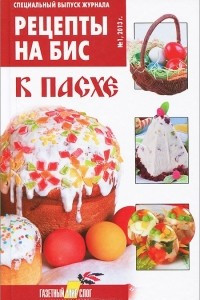 Книга Рецепты на бис, №1, 2013. Специальный выпуск журнала к Пасхе