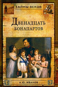 Книга Двенадцать Бонапартов