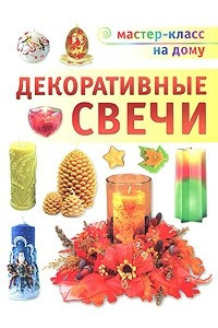 Книга Декоративные свечи