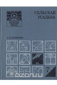 Книга Сельская усадьба