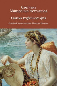 Книга Сказки кофейного фея