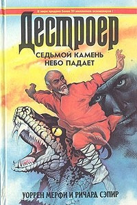 Книга Седьмой камень. Небо падает