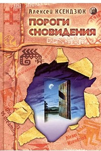 Книга Пороги сновидения