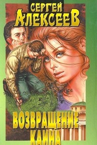 Книга Возвращение Каина