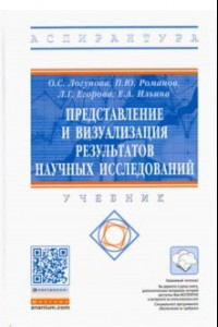 Книга Представление и визуализация результатов научных исследований. Учебник