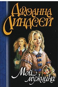 Книга Мой мужчина