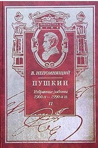 Книга Пушкин. Избранные работы 1960-х - 1990-х гг. Книга II. Пушкин. Русская картина мира