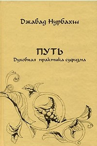 Книга Путь. Духовная практика суфизма