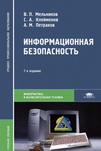 Книга Информационная безопасность