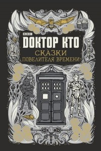 Книга Доктор Кто. Сказки Повелителя времени