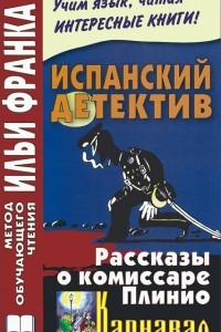 Книга Испанский детектив. Рассказы о комиссаре Плинио. Карнавал