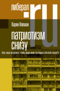 Книга Патриотизм снизу. «Как такое возможно, чтобы люди жили так бедно в богатой стране?»