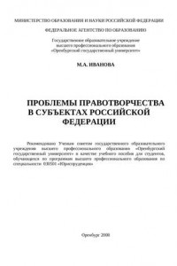 Книга Проблемы правотворчества в субъектах Российской Федерации