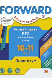 Книга Устная часть ЕГЭ по английскому языку. 10–11 классы. Практикум