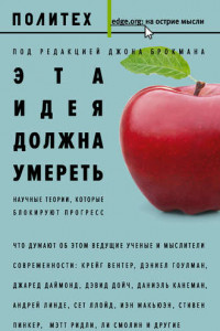 Книга Эта идея должна умереть. Научные теории, которые блокируют прогресс