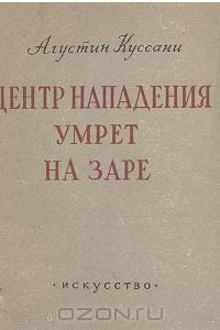 Книга Центр нападения умрет на заре