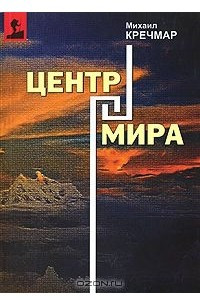 Книга Центр мира