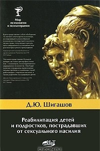 Книга Реабилитация детей и подростков, пострадавших от сексуального насилия