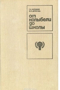 Книга От колыбели до школы