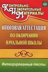 Книга Окружающий мир. Русский язык. Математика. Итоговая аттестация по окончании начальной школы. Интегрированные тесты