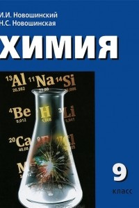 Книга Химия. 9 класс