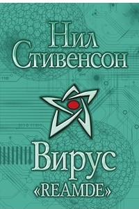 Книга Вирус Reamde