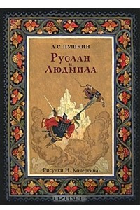 Книга А. С. Пушкин. Руслан и Людмила (набор из 36 открыток)