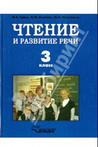 Книга Чтение и развитие речи. Учебник для 3 класса специальных коррекционных учреждений