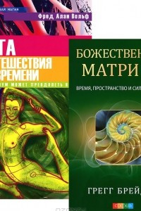 Книга Божественная матрица. Йога путешествия во времени