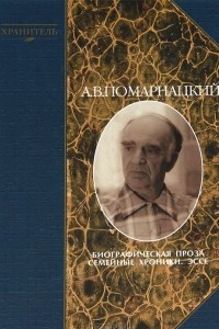 Книга А. В. Помарнацкий. Биографическая проза. Семейные хроники. Эссе