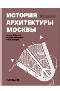 Книга История архитектуры Москвы. Учебное пособие