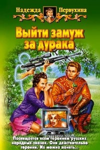 Книга Выйти замуж за дурака