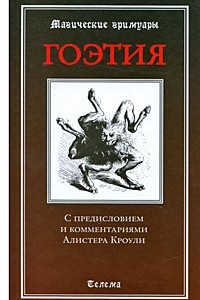 Книга Гоэтия