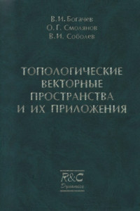 Книга Топологические векторные пространства и их приложения