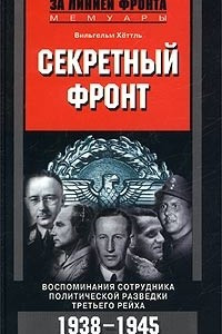 Книга Секретный фронт. Воспоминания сотрудника политической разведки Третьего рейха. 1938-1945