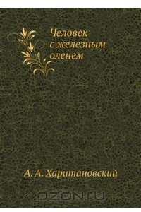 Книга Человек с железным оленем