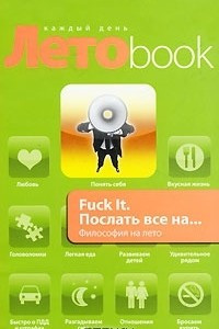 Книга Fuck It. Послать все на... Философия на лето