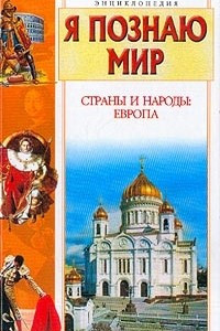 Книга Страны и народы. Европа