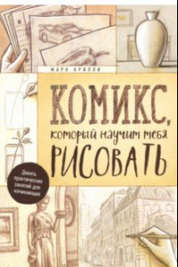 Книга Комикс, который научит тебя рисовать. Девять практических занятий для начинающих