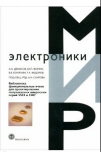 Книга Библиотека функциональных ячеек для проектирования полузаказных микросхем серий 5503 и 5507