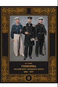 Книга Униформа российского военного флота. 1881–1917. Том II