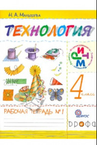 Книга Технология. 4 класс. Рабочая тетрадь в 2-х частях. Часть 1. ФГОС