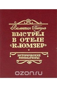 Книга Выстрел в отеле 