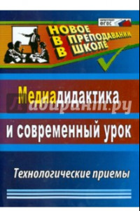 Книга Медиадидактика и современный урок: технологические приемы. ФГОС