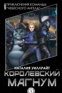 Книга Королевский магнум