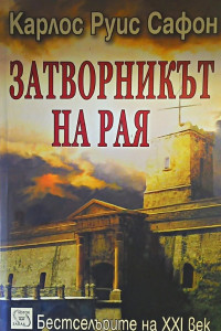 Книга Затворникът на рая