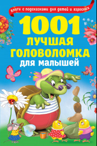 Книга 1001 лучшая головоломка для малышей