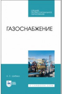 Книга Газоснабжение. Учебное пособие для СПО